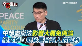 【#原音重現】沈伯洋父公司遭中國粗暴註銷 梁文傑：證明不順從隨時被威脅！再揭黃國昌昔為中共眼中釘 岳父母2公司也遭查！暗酸黃國昌：當時的昌就是現在的沈伯洋｜三立新聞網 SETN.com