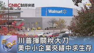 川普揮關稅大刀 美中小企業夾縫中求生存｜FOCUS午間新聞 20250225 @tvbsfocus