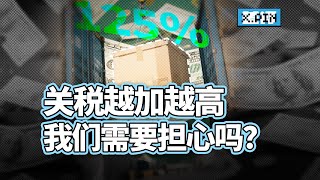 關稅高到125%？這對咱們普通人會有什麽影響？我們需要擔心嗎？【差评君】