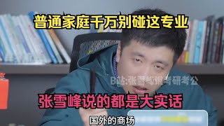 普通家庭孩子千万别碰这专业！张雪峰说的都是大实话