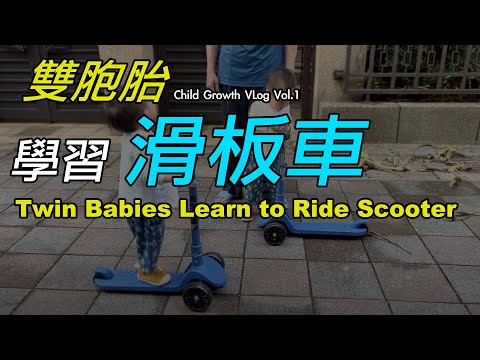 Twin Babies Scooter Ride - 雙胞胎 滑板車初學過程 - [ Child Growth VLog vol.1 ]