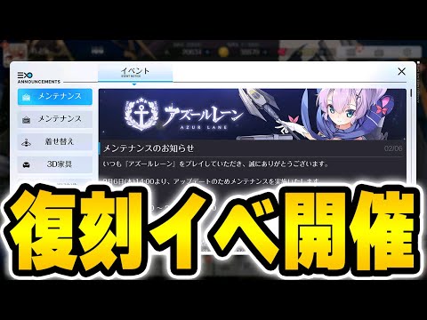 【アズールレーン】新UR実装日がほぼ確定！？復刻イベント開催の2/6メンテ情報まとめ【アズレン/AzurLane/碧藍航線】