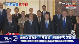 北約點名「中國成印太威脅」 G20聯合排擠普欽與會｜TVBS新聞