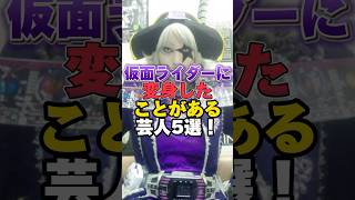 仮面ライダーに変身したことがある芸人５選！ #雑学 #芸人 #お笑い芸人 #芸能人 #芸能 #芸能界 #有名人 #女優 #プチ知識