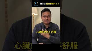 我得糖尿病，為什麼需要看眼科？#糖尿病 #腎臟病 #眼科 #引人入腎 #醫學白話文