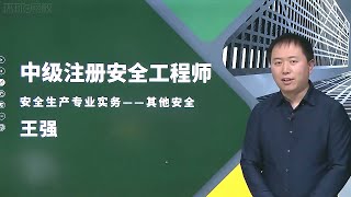 第三章 04 技术第3章 4压力容器与压力管道安全技术 【2024注册安全工程师|注安|案例(其他)|王强 精讲班】