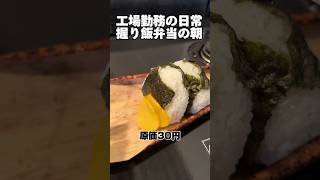 工場勤務の日常「握り飯弁当」#弁当 #握り飯#自炊