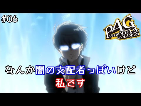 【ペルソナ4 ザ・ゴールデン】#06 スイ？それ私聞いてないからね？