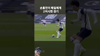 쏘니 손흥민 어시 해외반응 #쏘니 #손흥민 #손흥민중계 #손흥민어시스트 #손흥민해외반응 #soccer