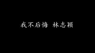 我不后悔 林志颖 (歌词版)