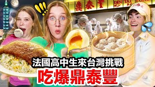 小籠包、排骨蛋炒飯🍳法國高中生從未吃過的台灣鼎泰豐🇹🇼！FRENCH HIGHSCHOOLERS TRY TAIWANESE DINTAIFENG