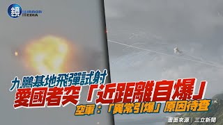 震撼畫面！試射愛國者飛彈突然「近距離自爆」！　空軍證實「的確有『異常引爆』」｜鏡週刊