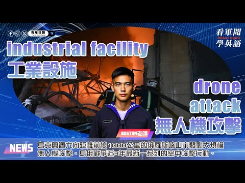 【🗞️看軍聞學英語】💬🇺🇦烏克蘭週六向距離前線1000公里的俄羅斯喀山市發動大規模無人機攻擊，這是烏俄戰爭近3年戰事升高後，最新一系列的空中攻擊行動‼️｜一分鐘了解國際軍事新聞📺｜