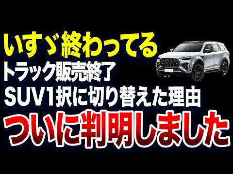 【ついに判明】とんでもない理由でトラック販売からSUVに切り替えたメーカーがアホすぎる【ゆっくり解説】
