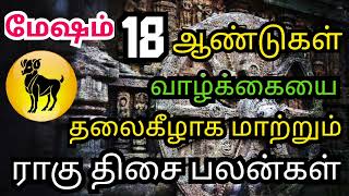Mesham rasi Rahu thisai palangal || மேஷம் ராசி ராகு திசை பலன்கள் || sivaya nama #Mesham #aries