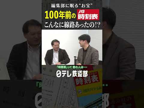 【100年前なのに⁉】大正時代の鉄道網と時刻表に驚いた！〔日テレ鉄道部〕