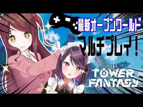 【幻塔】最新オープンワールドをマルチプレイ！騒音姉妹にご注意！【Tower of Fantasy】