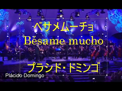 00-40,  ベサメ・ムーチョ, Bésame Mucho    プラシド・ドミンゴ