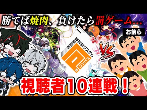 【コンパス😜】ご褒美と罰ゲームを賭けて遊戯部員と10連戦ライブ！【視聴者参加型】
