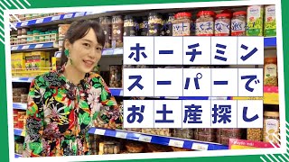 【ホーチミン土産をスーパーで】三上ナミのベトナム乱歩vol.226