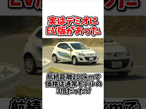There was an EV version of mazda demio.