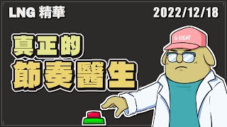【LNG精華】在情勒音樂祭遇到真正的節奏醫生