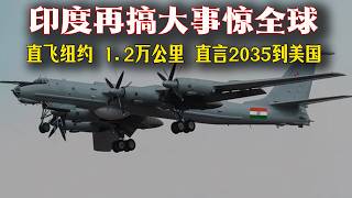 🚀“印度超遠程轟炸機”要直打紐約？全網笑瘋了！印度放話2035打到美國，這波吹牛能成真嗎？😂光輝戰機30年沒搞定，還想造全球最強轟炸機？