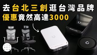 【Standfirm三創快閃店】優惠倒數！讓你無「線」體驗 質感加倍｜Backbone人體工學椅 X Bezalel倍加能 X Simmpo簡單貼 X Gan Eden祝福香氛