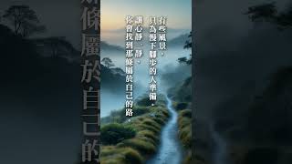 🪷 「慢下來，才能看見路的方向。」有些風景，只為慢下腳步的人準備。讓心靜一靜，你會找到那條屬於自己的路。#慢生活 #正能量 #人生思考 #心靈語錄