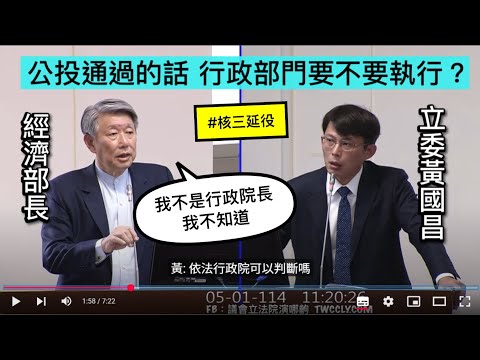 (CC字幕) 黃國昌 質詢 經濟部長郭智輝 核三延役公投 再生能源配比目標與路徑最新評估? 經濟委員會 20250501 立法院演哪齣