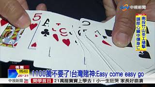 台灣賭神南韓贏10億韓圜 未申報遭扣1100萬台幣│中視新聞 20180830