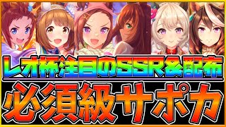 【ウマ娘】即採用！"新レオ杯"必須級サポートカード9選‼フレ枠でも採用したいSSRや短距離編成で重要ポイントを解説/SSR/配布SSR/チャンピオンズミーティング/加速スキル/レオ杯【うまむすめ】