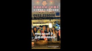 【謝謝我的超人】市場爸收掉10年攤子　女兒哽咽告白 #Shorts