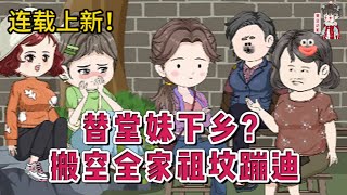 💕现代动画 | 连载更新【替堂妹下乡？搬空全家祖坟蹦迪】前世顶替堂妹下乡的我回城又接手了堂妹不要的未婚夫，本以为是得到了救赎，哪知等来的是无尽的隐忍与算计！#蔓蔓动画