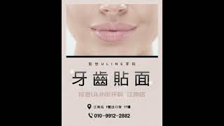 告別牙齒瑕疵，迎接自信微笑 —— 延世Uline帶給您炫白明亮嶄新體驗
