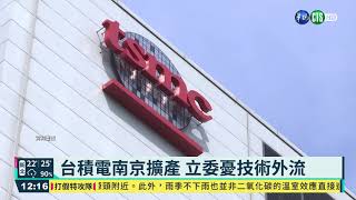 紅色供應鏈滲透 立委擬修營業秘密法｜華視新聞 20210428