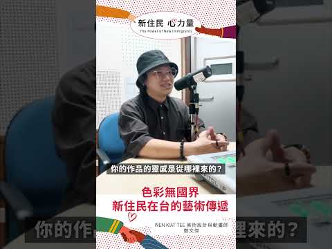 色彩無國界　新住民在台的藝術傳遞《 #新住民心力量 》EP51