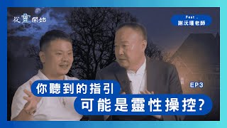 你聽到的指引，其實是靈性操控？？｜從靈開始 EP3  -謝沅瑾