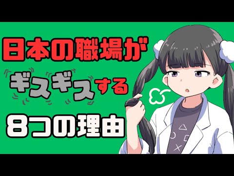 日本の職場は世界一ギスギスしている8つの理由