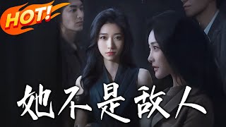 《她不是敵人》第1~18集【高清完结合集】丨妳操縱我的婚姻，那我只好操刀妳的肚皮！#盛世短剧 #短剧 #甜宠 #都市 #逆袭 #复仇 #爱情