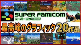 スーパーファミコン 最高峰のグラフィック20選【SFC】