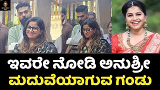 Anchor Anushree Marriage:ಇವರೇ ನೋಡಿ ಅನುಶ್ರೀ ಮದುವೆಯಾಗುವ ಗಂಡು| Anchor Anushree | Anushree Marriage News