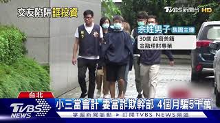 報你好康! 網路交友揪投資 假"虛擬幣"行騙