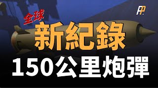 美國陸軍火力增強！155毫米衝壓炮彈，射程創造150公里新紀錄！爆震飛彈，使對敵成本更低，射程更遠，精度更高！|美軍|Ramjet 155炮彈|Gambit飛彈|爆震發動機|衝壓發動機|