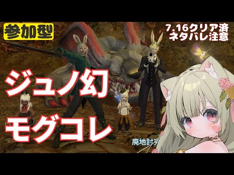 🔴【FF14 7.1ネタバレ注意】【GAIA Ifrit】幻ジュノ消化！モグコレやるぞ～～！^ↀᴥↀ^【参加型】