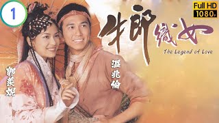TVB 奇幻劇 | 牛郎織女 01/20 | 溫兆倫(牛郎)郭羨妮(織女)被貶下凡間 | 溫兆倫 | 郭羨妮 | 粵語中字 | 2003 | The Legend of Love