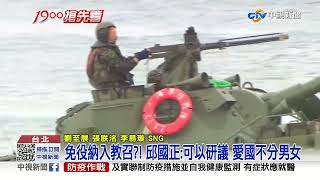 4個月義務役延長到1年？邱國正：確能彰顯戰力