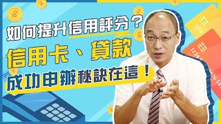 如何提升信用評分？成功申辦信用卡、貸款的秘訣在這！【貴哥來開講06】