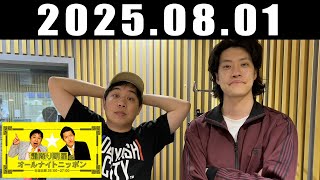 霜降り明星のオールナイトニッポン 2025年8月1日