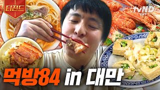 [#원나잇푸드트립] (40분) 대만에 등장한 기안84 (feat. 슬리퍼 하나 신고 즐기는 즉흥 먹방) 예능신이 어쩜 이런 달란트를..😋 | #티전드